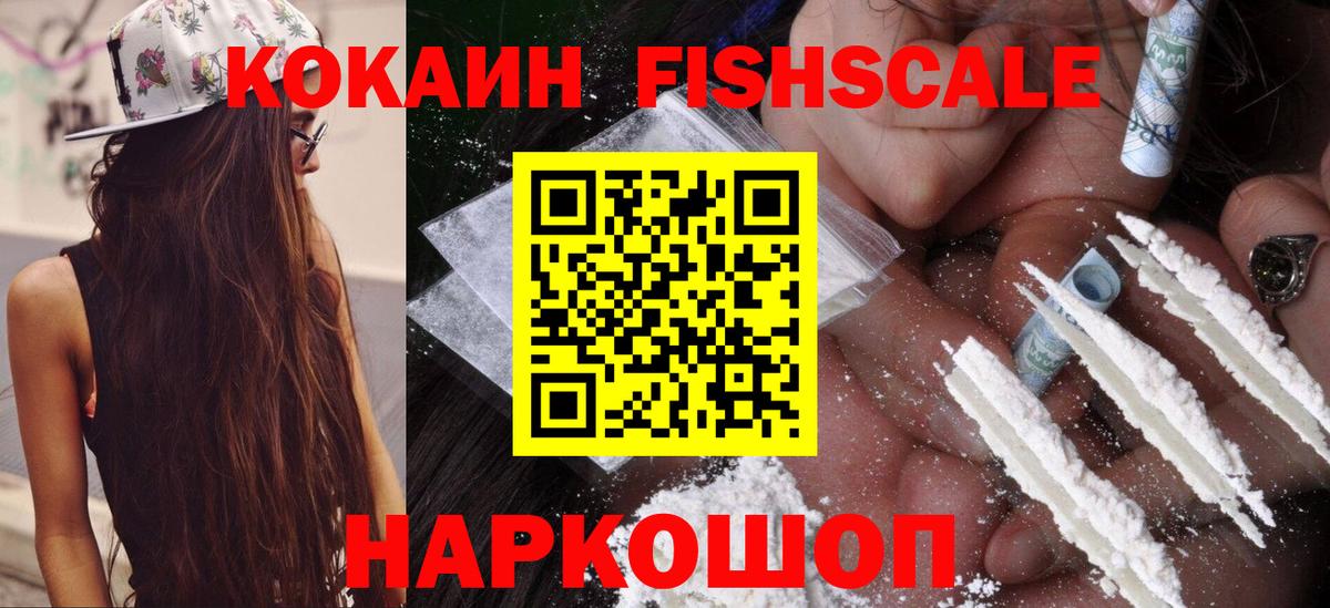 Cocaine FishScale Еманжелинск
