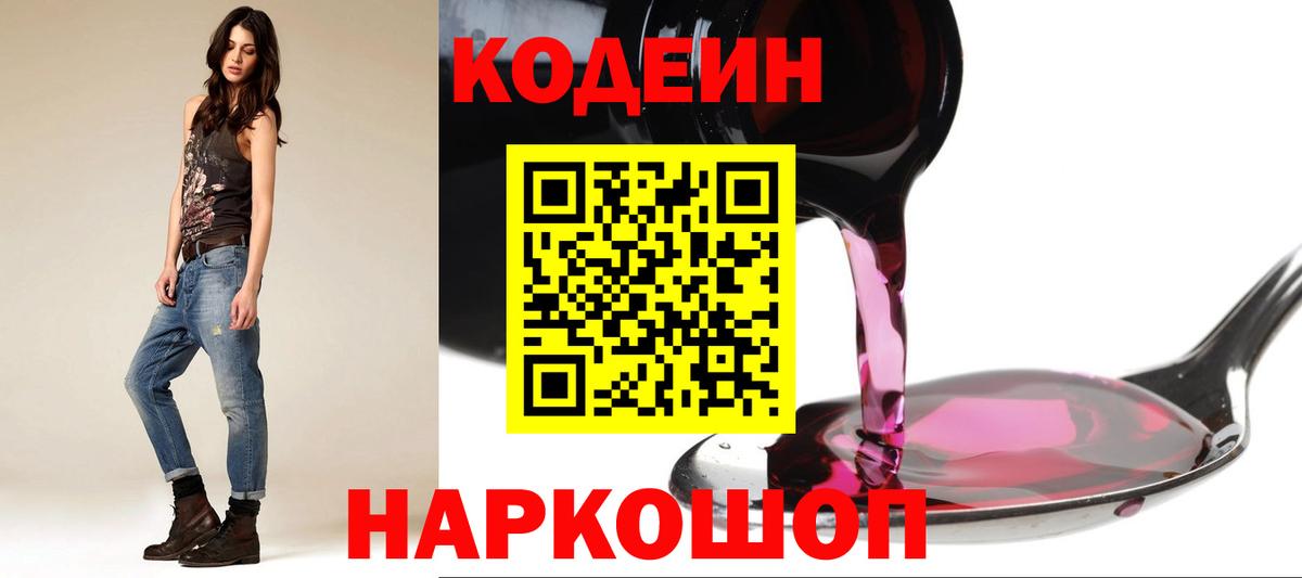 Кодеин Purple Drank  Вход с VPN  Еманжелинск 
